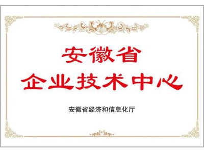 安徽省企業(yè)技術(shù)中心