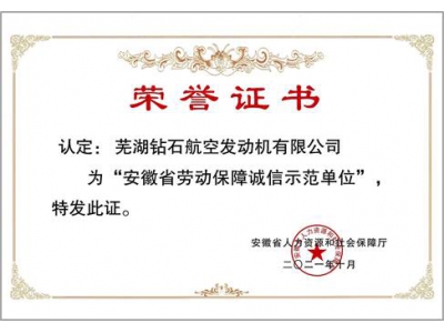安徽省勞動(dòng)保障誠信示范單位
