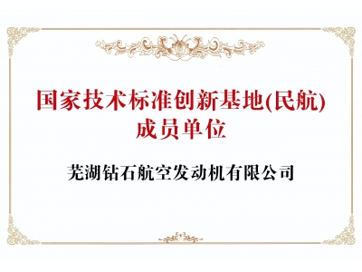 國家技術(shù)標(biāo)準(zhǔn)創(chuàng)新基地（民航）成員單位