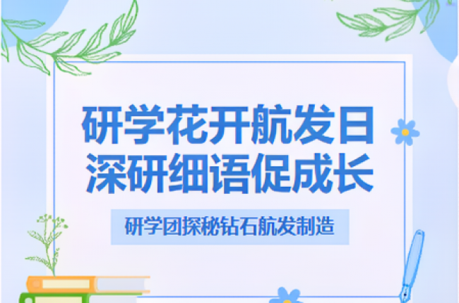 點(diǎn)燃航空夢(mèng)！“探秘”鉆石航發(fā)神奇制造